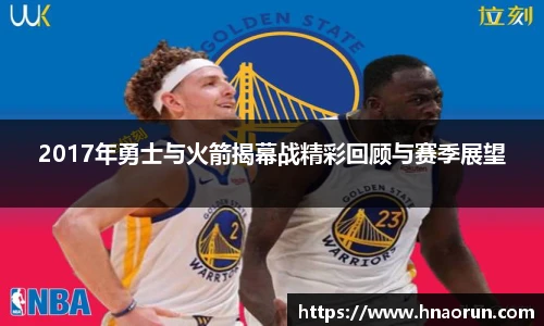 2017年勇士与火箭揭幕战精彩回顾与赛季展望