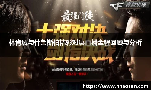 林肯城与什鲁斯伯精彩对决直播全程回顾与分析